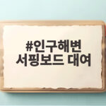 인구해변 서핑보드 대여 가격 강습 완벽 정리 인구해변 서핑보드 대여