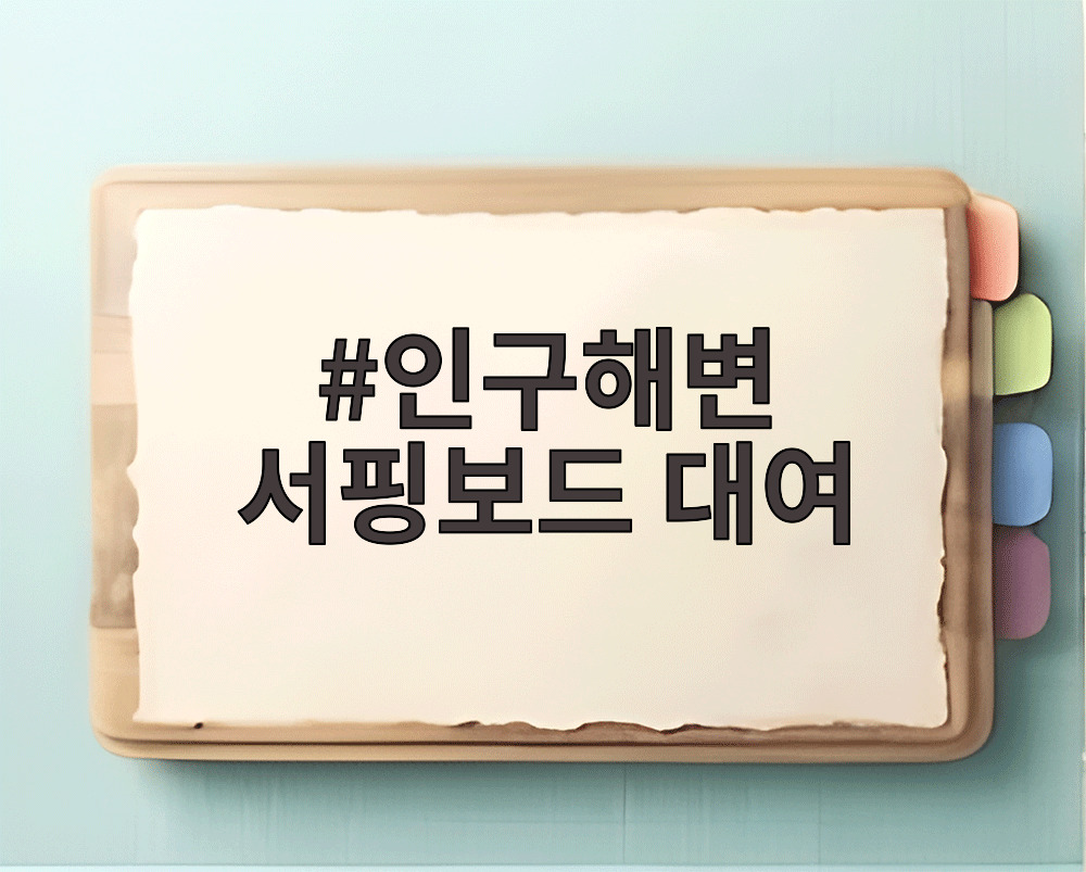 인구해변 서핑보드 대여