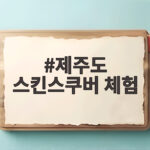 제주도 스킨스쿠버 체험 안전하고 즐겁게 만끽하기 제주도 스킨스쿠버 체험