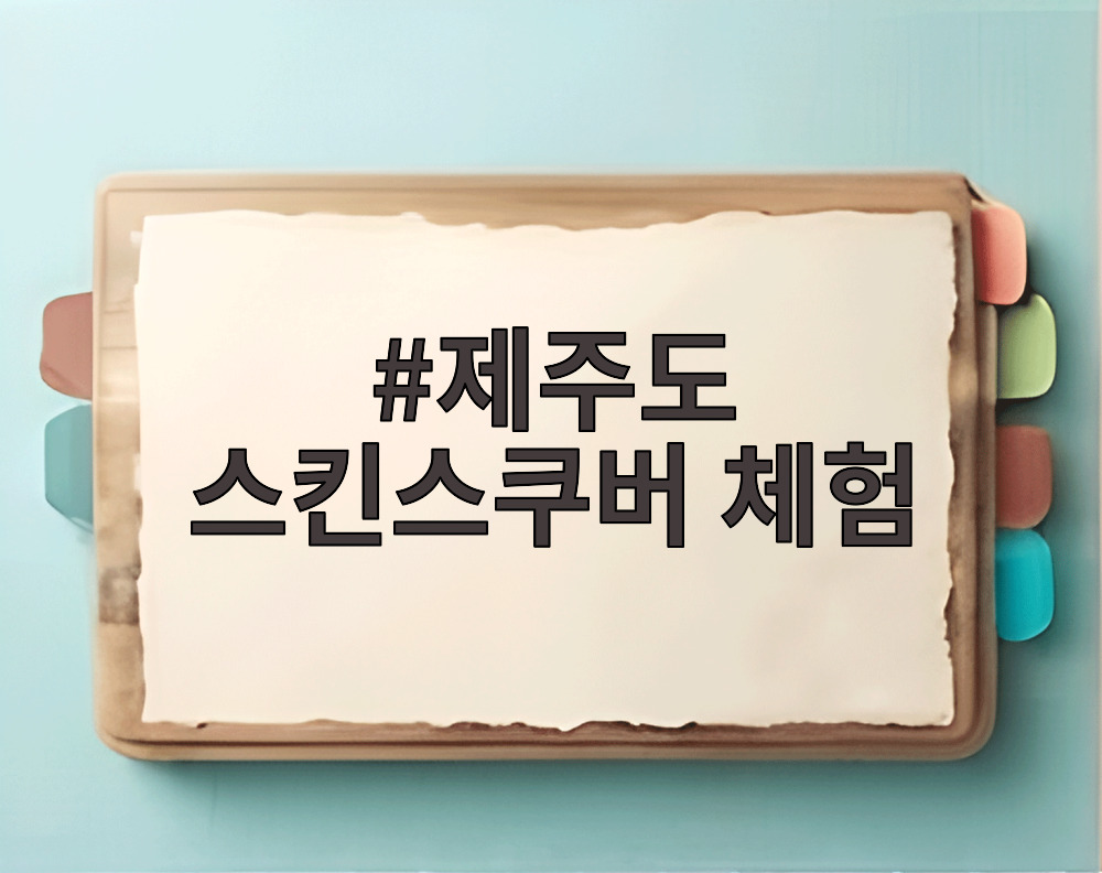 제주도 스킨스쿠버 체험