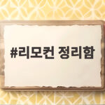 거실 리모컨 정리함 추천 깔끔한 보관법 리모컨 정리함