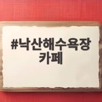 낙산해수욕장 카페