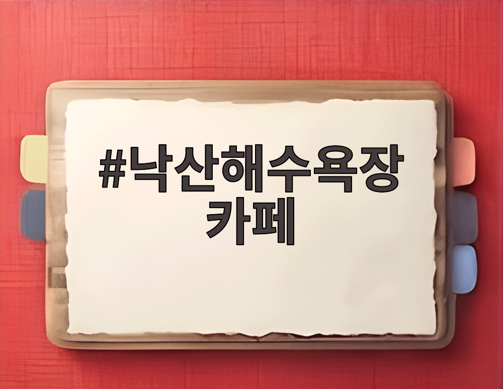 낙산해수욕장 카페