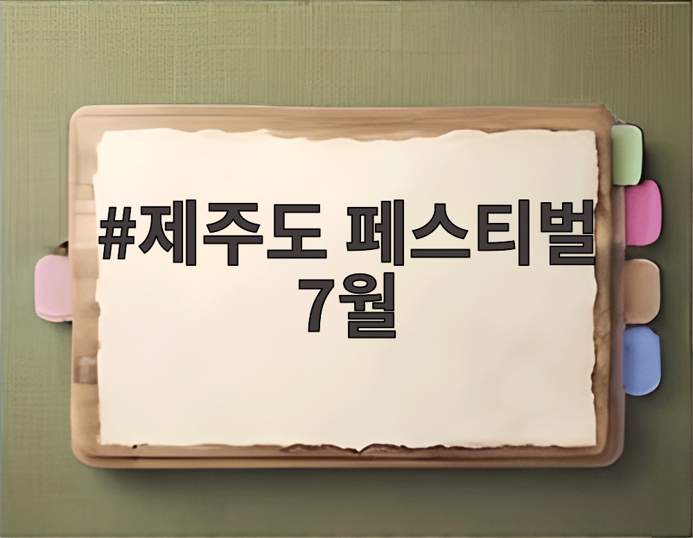 제주도 페스티벌 7월