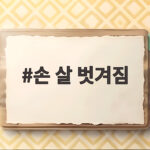 손 살 벗겨짐