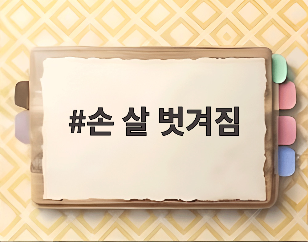 손 살 벗겨짐