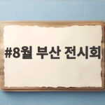 8월 부산 전시회 따뜻한 위로 무료 관람 8월 부산 전시회