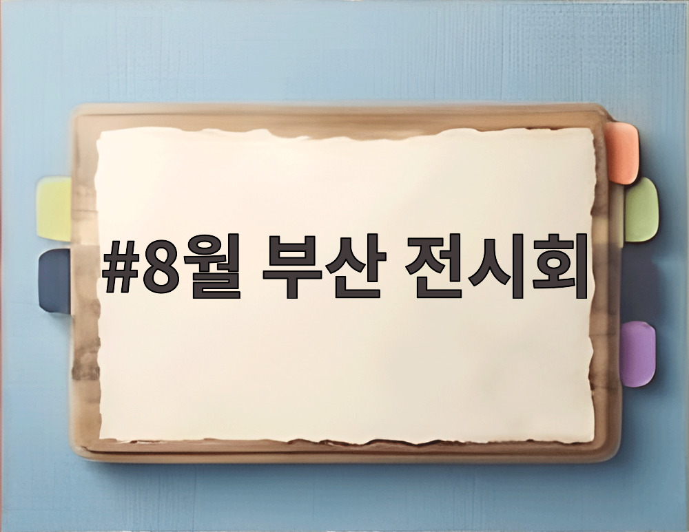 8월 부산 전시회