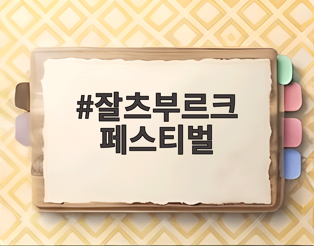 잘츠부르크 페스티벌