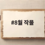 2026년 8월에 심는 작물 7선 8월 작물