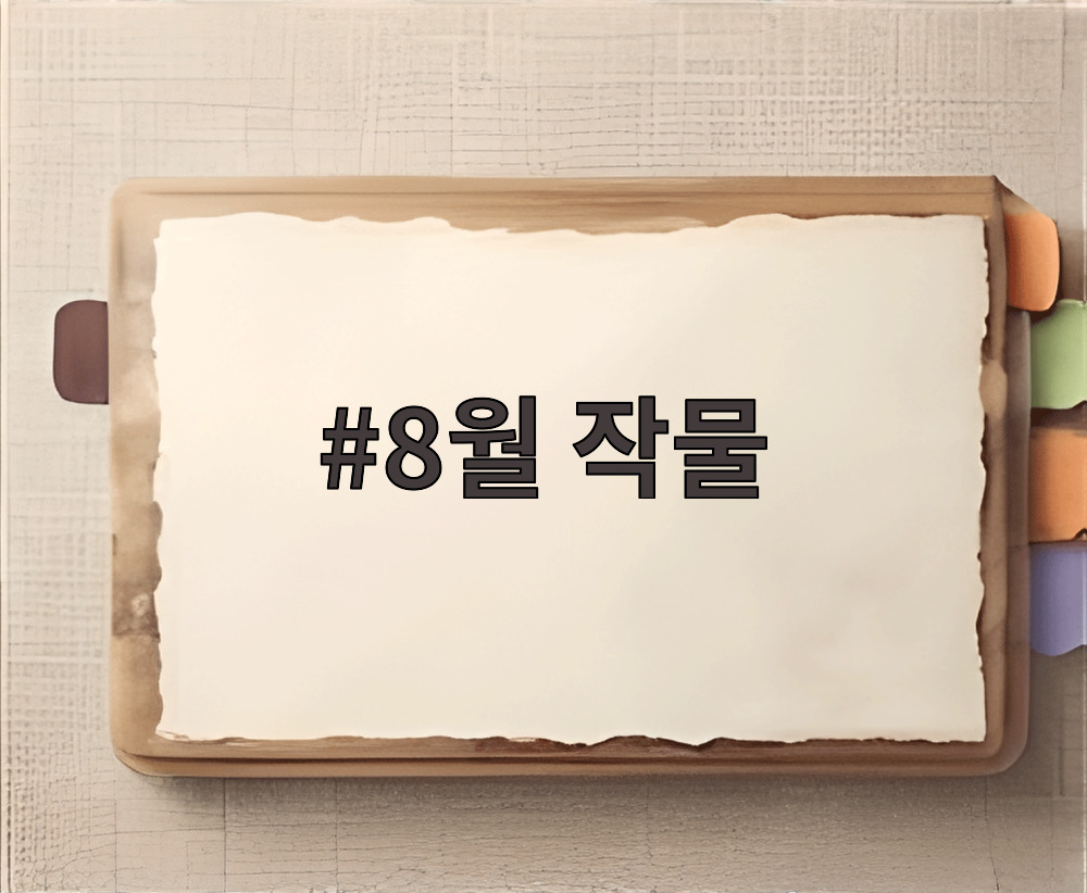 8월 작물