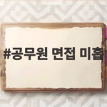 공무원 면접 미흡에서 벗어나는 법 공무원 면접 미흡