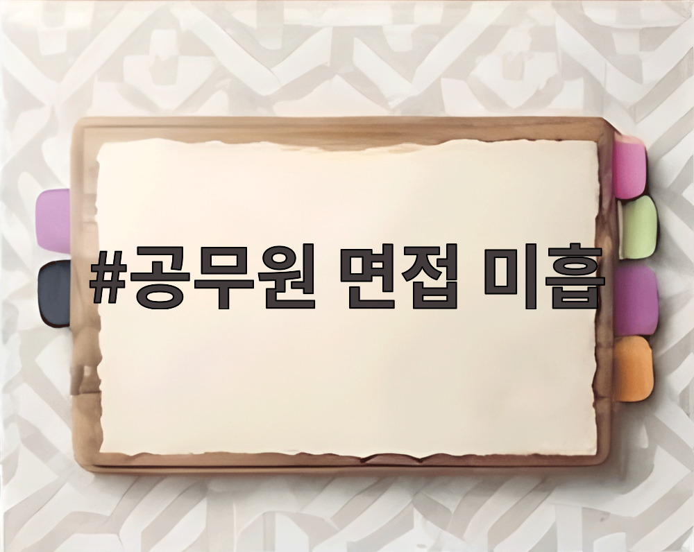 공무원 면접 미흡