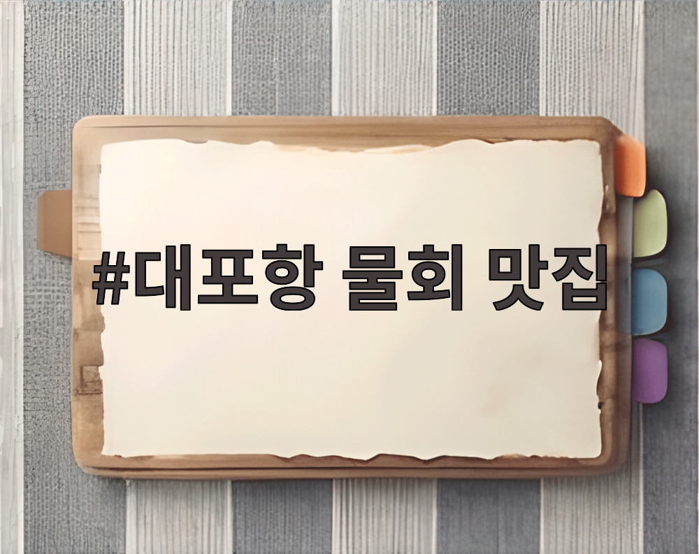 대포항 물회 맛집
