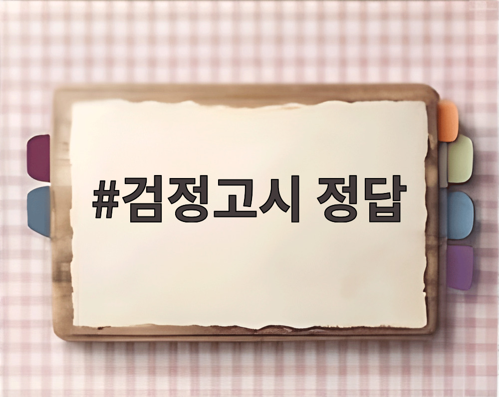 검정고시 정답
