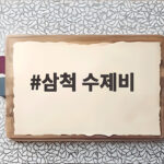 삼척 수제비