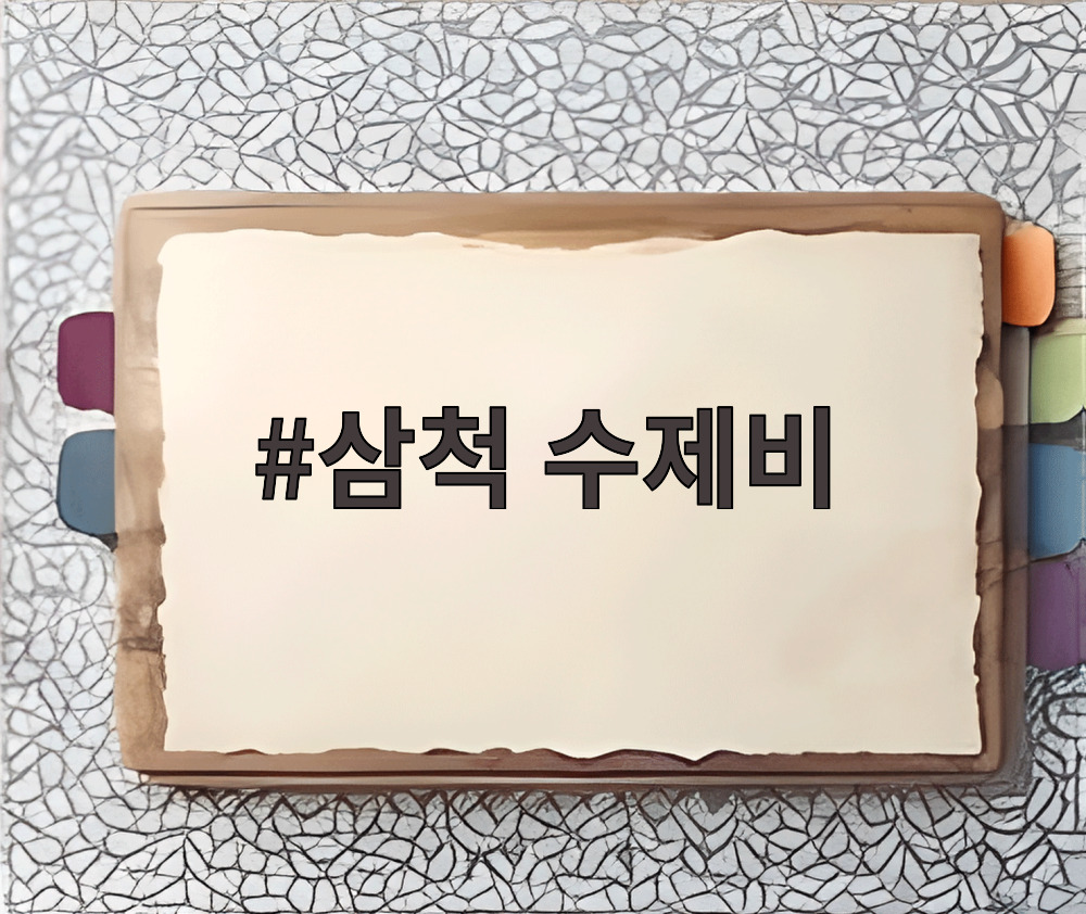 삼척 수제비
