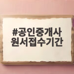 공인중개사 원서접수기간 총정리 공인중개사 원서접수기간