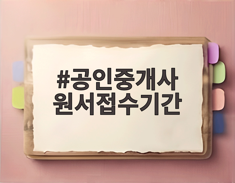 공인중개사 원서접수기간