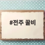 전주 꿀비 팥빙수 신시가지 이전 솔직 후기 전주 꿀비