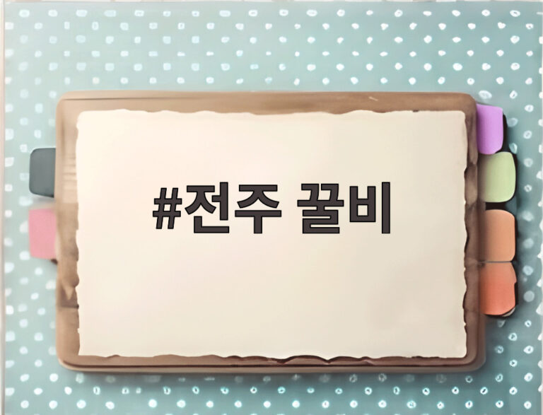 전주 꿀비