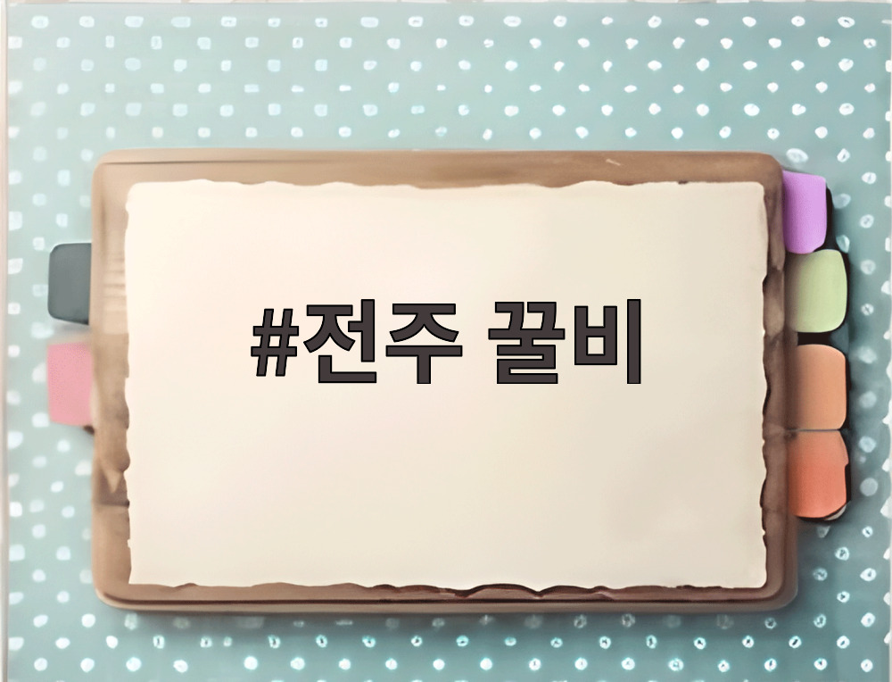 전주 꿀비