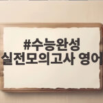 수능완성 실전모의고사 영어