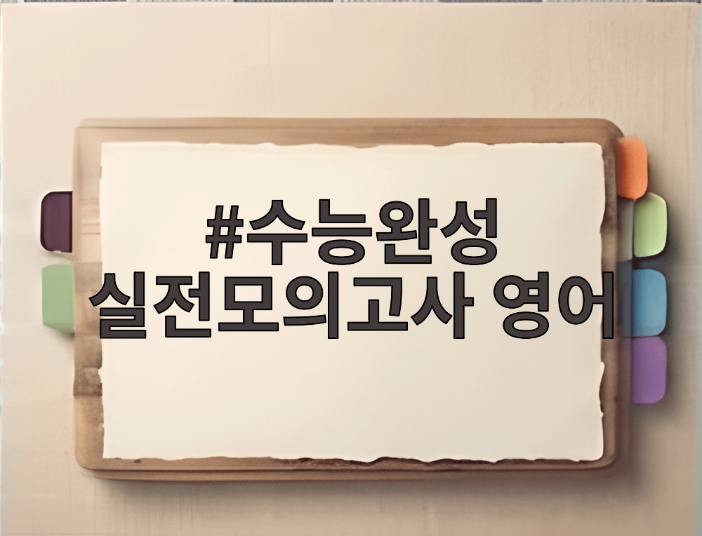 수능완성 실전모의고사 영어