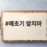 예초기 앞치마