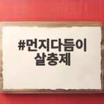 먼지다듬이 살충제
