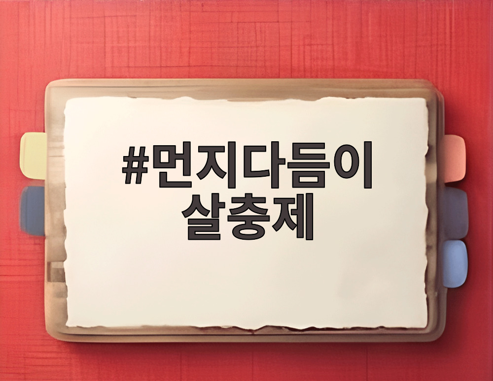 먼지다듬이 살충제