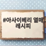 아사이베리 열매 레시피로 만드는 아침 활력 아사이베리 열매 레시피