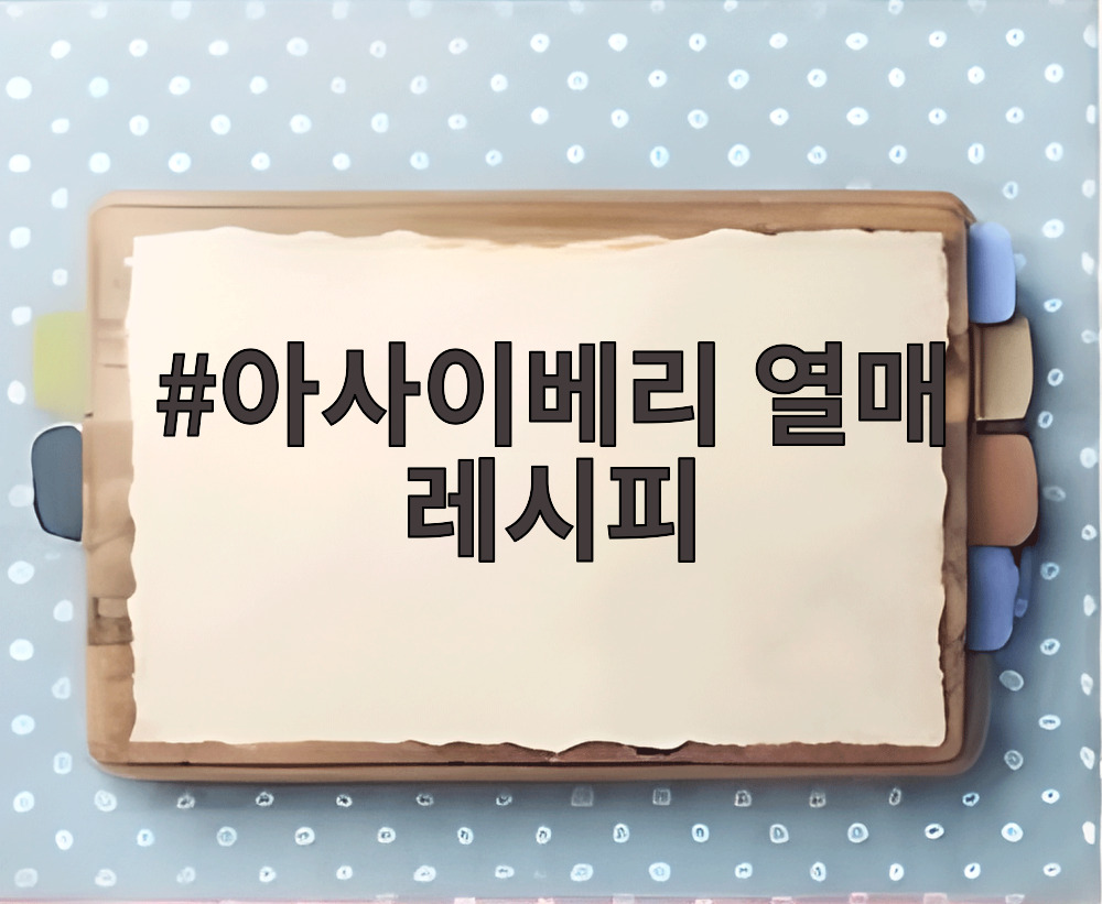 아사이베리 열매 레시피