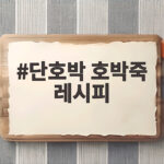 단호박 호박죽 레시피 간단하게 만드는 법 단호박 호박죽 레시피