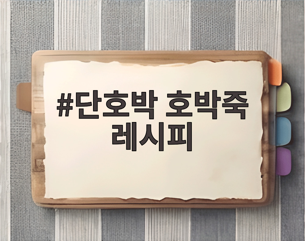 단호박 호박죽 레시피 재료 손질하는 모습