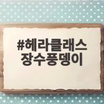 헤라클레스 장수풍뎅이 수명 먹이 사육방법 총정리 헤라클래스 장수풍뎅이