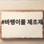 바랭이풀 제초제