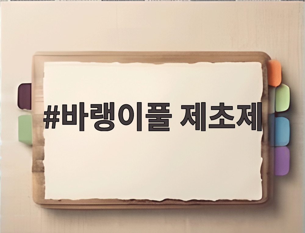 바랭이풀 제초제