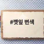 깻잎 변색