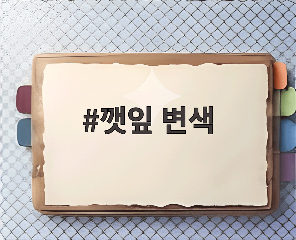 깻잎 변색