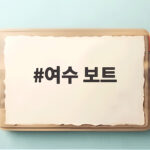 여수 보트 타기 좋은 시기와 즐기는 방법 여수 보트