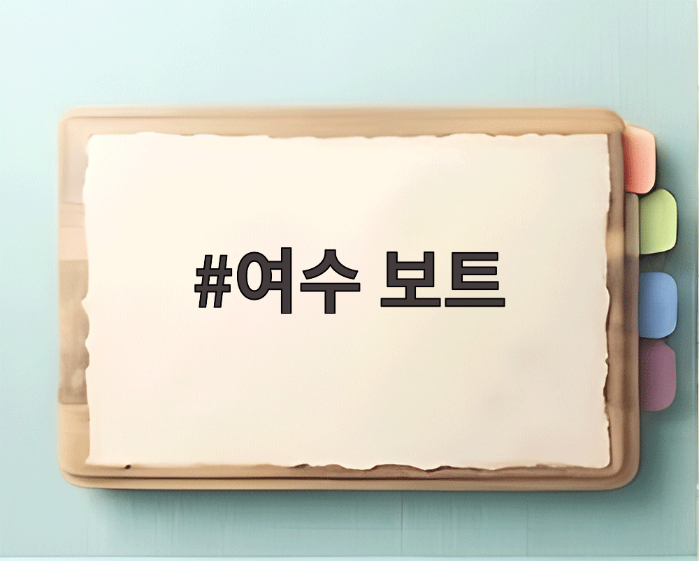 여수 보트