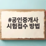 공인중개사 시험접수 방법 총정리 공인중개사 시험접수 방법