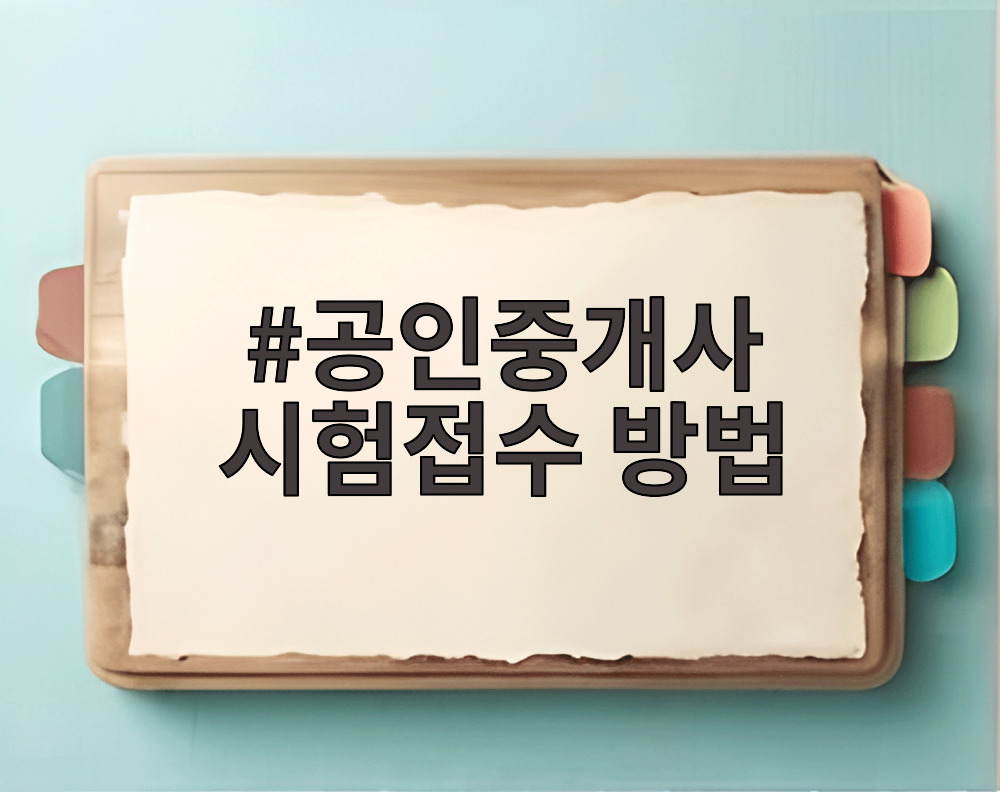 공인중개사 시험접수 방법