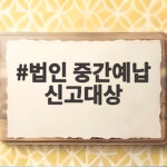 법인 중간예납 신고대상