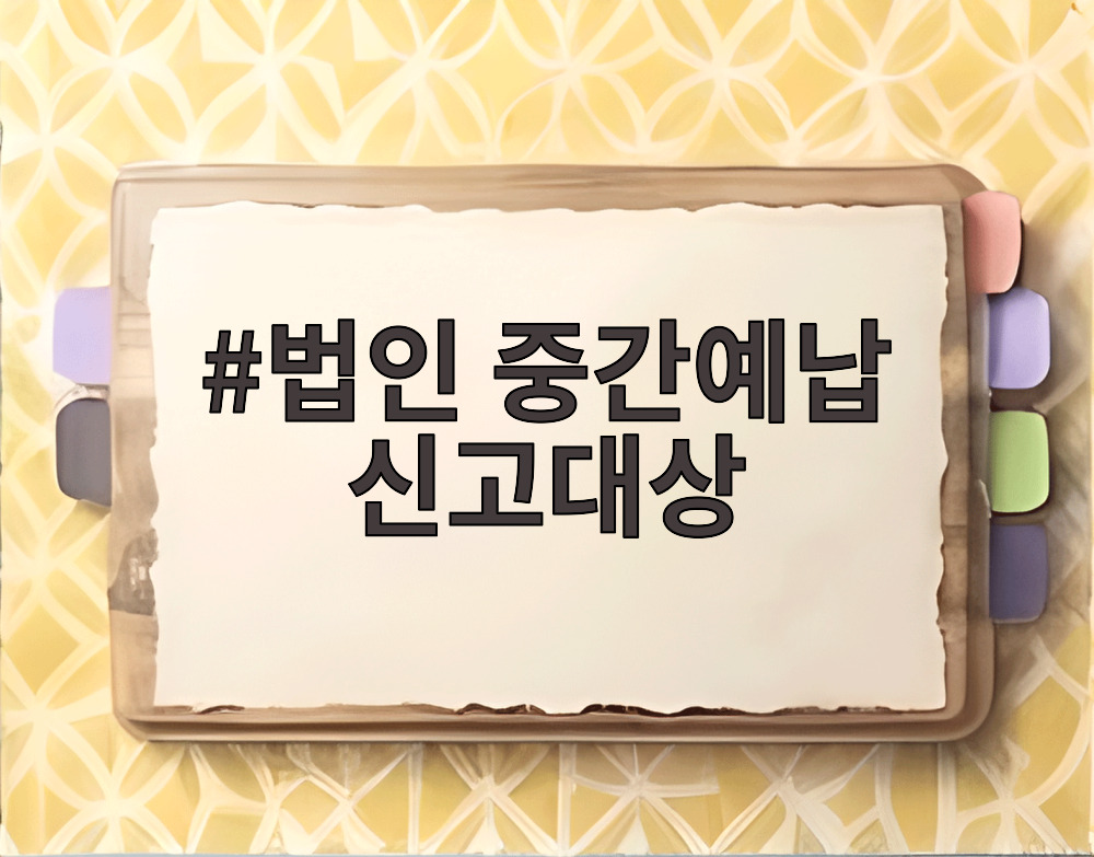 법인 중간예납 신고대상