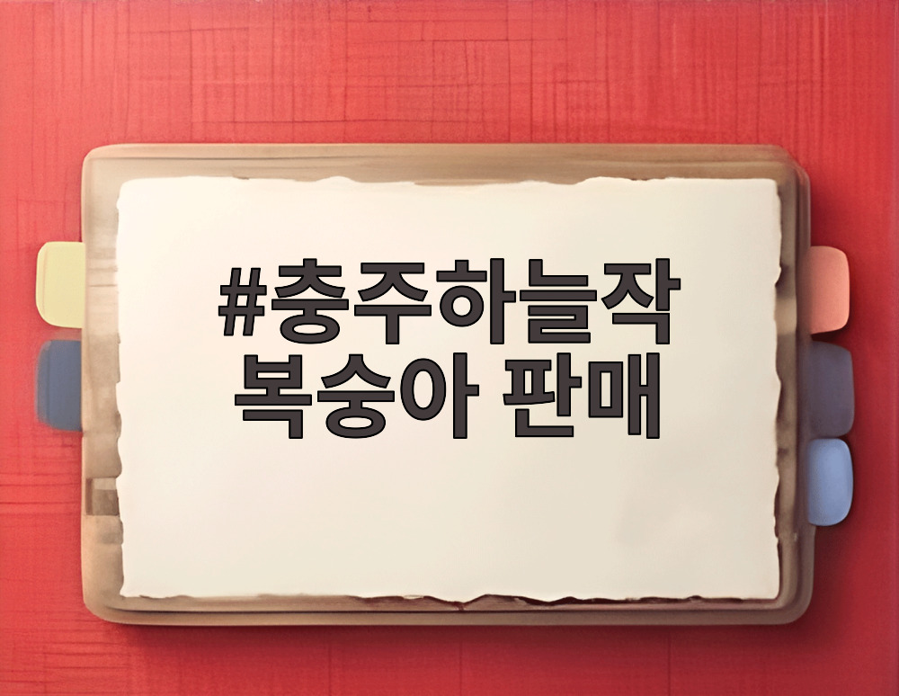 충주하늘작 복숭아 판매