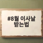 8월 이사날 받는법 손없는날로 비용 절감 8월 이사날 받는법
