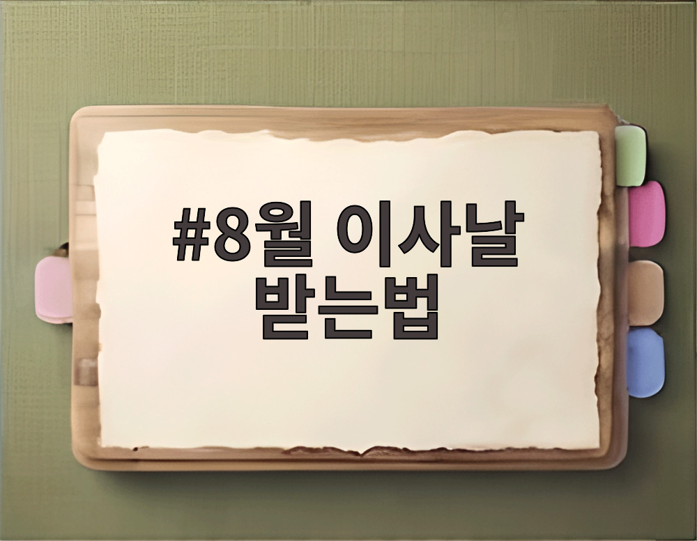 8월 이사날 받는법