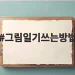 그림일기쓰는방법